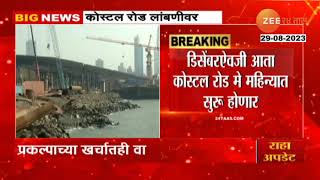 Mumbai Coastal Road Inauguration Postponed | मुंबई कोस्टल रोडचं लोकार्पण लांबणीवर | zee 24 taas