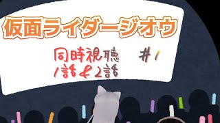 【#仮面ライダー】仮面ライダージオウ同時視聴1話＆2話【＃Vtuber】