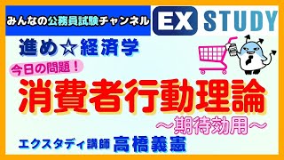 進め☆経済学〈今日の問題!消費者行動理論～期待効用～ 〉～みんなの公務員試験チャンネルSEASONⅡvol.312～