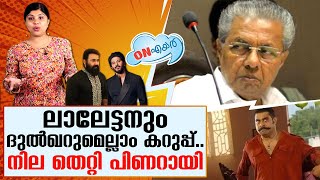 കറുപ്പിട്ട് ലാലേട്ടനും ദുല്‍ഖറും; വീട്ടിലും പിണറായിക്ക് രക്ഷയില്ല | pinarayi vijayan - troll video