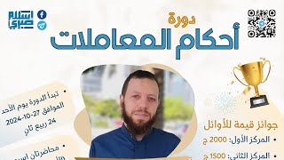 دورة أحكام المعاملات (١٠)