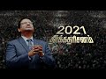 புத்தாண்டு தீர்க்கதரிசன வாக்குத்தத்தம் 2021