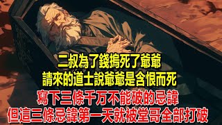 二叔為了錢摀死了爺爺，請來的道士說爺爺是含恨而死，囑咐我們一定要做足七七四十九天法事，並寫下三條忌諱，但這三條忌諱第一天就被堂哥全部打破