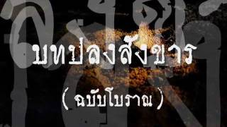 เพลงบทปลงสังขาร (ฉบับโบราณ)