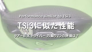 ツアーB X ドライバーをフルスイング系YouTuberが試打したら…【万振りマン】