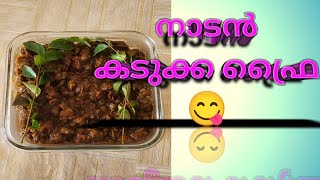 വായിൽ കൊതിയൂറും നല്ല നാടൻ കടുക്ക ഫ്രൈ # kitchen recipe #keralastyle #malayalam #homemade