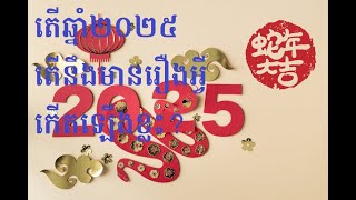 (ហុងសុយ​,feng shui,fung shui)តើឆ្នាំ២០២៥នឹងមានរឿងអ្វីកើតឡើងខ្លះ