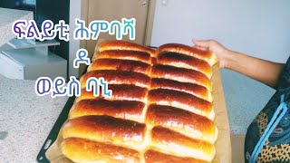 #Eritrea #FifiAtHome fast and delicious milk bread ቀላልን ስልጥቲ ሕምባሻ ወይ ባኒ