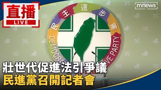 直播／壯世代促進法引爭議　民進黨召開記者會