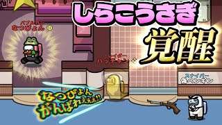 【しらこは世界を救う】初手から怪しまれ大ピンチの相方がスゴすぎる件！！！【Among Us】【近アモ】