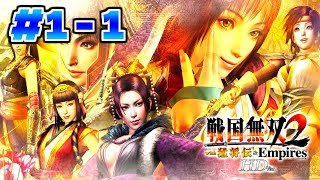 【#1-1】中国は統一したので次は日本を統一するわ【戦国無双2 Empires HD】（※回線落ちて途中で切れます、次枠に続いてます）