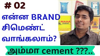 என்ன Brand Cement வாங்கலாம் ? #AMMAcement பயன்படுத்தலாமா? #KGSBuilders #10Days10Videos - Day 2