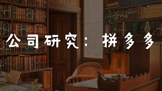 公司深度分析之：拼多多PDD