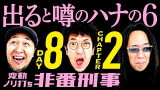 変動ノリ打ち〜非番刑事・8日目(2/4) [木村魚拓][沖ヒカル][松本バッチ]