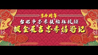 34週年忠孝扶輪社授證「披金展吉忠孝嬉遊記」精華版