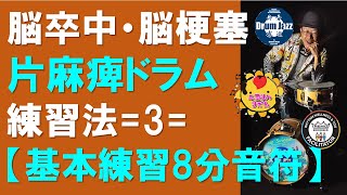 【脳梗塞後遺症】片麻痺ドラム練習方法＝03＝基本練習8分音符【障害を個性に】脳卒中リハビリ