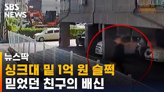 사라진 싱크대 밑 '1억 원'…빈집 들어가 훔친 동창생들 / SBS / 뉴스딱