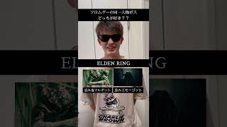 フロムゲーの同一人物ボス、どっちが好き？？　#エルデンリング #eldenring #sekiro #隻狼 #死にゲー