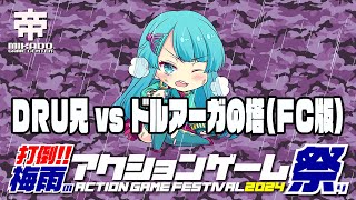 打倒!!梅雨のアクションゲーム祭り2024　DRU兄 vs ドルアーガの塔（ファミコン版） 2024/06/11