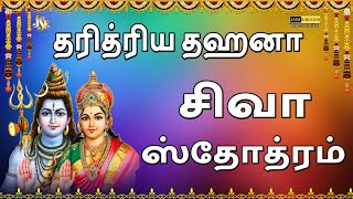 Daridraya Dahana Shiva Stotram - Daridraya Dukha Dahana Shiva Stotram - with Tamil Lyrics #shiva rea