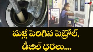 Fuel Price Hiked Again: దేశంలో మళ్లీ పెరిగిన పెట్రోల్, డీజిల్ ధరలు | TV5 News Digital