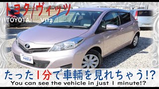 １分で車紹介　#トヨタ #ヴィッツ #中古車紹介　TOYOTA/Vitz　販売買取　usedcar