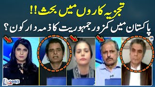 Debate between Analysts - Who is responsible for weak democracy in Pakistan? - Report Card -Geo News