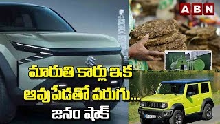 మారుతి  కార్లు ఇక  ఆవుపేడతో పరుగు..జనం షాక్ | Cow Dung to Power Maruti Suzuki CNG Cars | ABN Digital