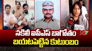 Fake IPS : నకిలీ ఐపీఎస్ దర్యాప్తులో వెలుగులోకి సంచనలు నిజాలు..! | NTV