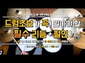 [드럼레슨]드럼초보가 꼭 알아야 할 필수 리듬과 필인! by 일산드럼학원 저스트드럼 Drum Lesson