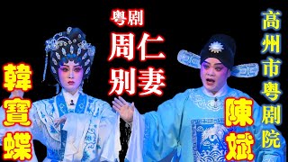 粤剧 《周仁别妻》 陳斌  韓寶蝶   -- 高州市粤剧团