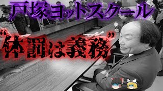 【ゆっくり解説】戸塚ヨットスクール校長～戸塚宏～