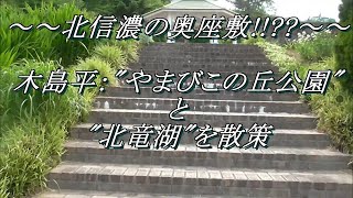 ～～北信濃の奥座敷!!??～～ 木島平：「やまびこの丘公園」と北竜湖を散策