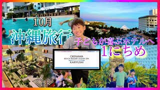 2泊3日沖縄旅行2022①沖縄かりゆしビーチオーシャンスパに泊まったよ！僕たちの1日目に密着！プール有り/温泉有り/野外ライブ有り/恩納村