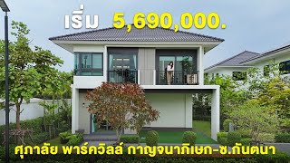 พาชมบ้านซีรีส์ใหม่ในสไตล์ Tropical กับ ‘Supalai Park Ville กาญจนาภิเษก-ซ.กันตนา’