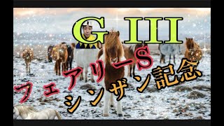 【反腰の読み上げ競馬予想】1/8 ポルックスステークス　中山11 R・シンザン記念GⅢ　中京11 R・1/9 淀短距離ステークス　中京11 R・フェアリーステークスGⅢ　中山11 R　3連単