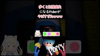 【#poppyplaytime 】歩くと記憶喪失になるVtuberがやばすぎたｗｗｗ【#新人vtuber 】#shorts