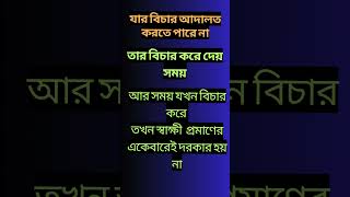 যার বিচার আদালত করতে পারে না#shorts #motivational #motivation #sad # মোটিভেশনাল স্পিচ