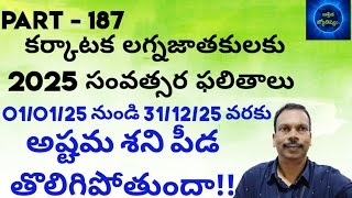 Cancer lagna 2025 year prediction #కర్కాటక లగ్నం 2025 సంవత్సరం ఫలితాలు #‎@pavansaasritajyothishyam 