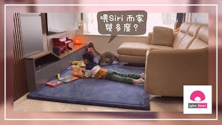 [智能家居實測] 當小孩遇上HomePod ｜小朋友如何把Siri 變為智能管家？| 當語音助手真係幫到手，你真係會長時間唔掂屋企的開關