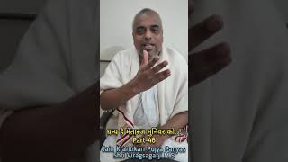 Virag Kranti Vani : Part 46 : धन्य है मेतारज मुनिवर को..! By Jain Krantikari Panyas Viragsagarji Ms