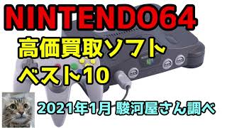 NINTENDO 64 (ニンテンドー64) 高価買取ソフトベスト10 駿河屋さん調べ