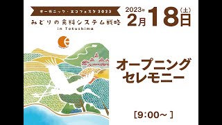 【OEF2023】オープニングセレモニー【2月18日】