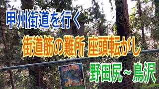 甲州街道を行く 街道筋の難所座頭転がし 野田尻〜鳥沢