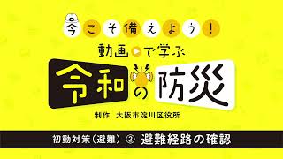 【今こそ備えよう！動画で学ぶ令和の防災！】初動対策（避難）②避難経路の確認