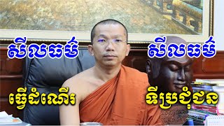 ផ្សាយផ្ទាល់ៈកម្មវិធីអប់រំសីលធម៌ សីលធម៌ពេលធ្វើដំណើរនិងនៅទីប្រជុំជន 23-01-2021