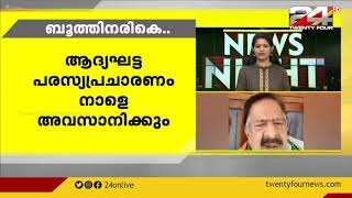 തദ്ദേശ തെരഞ്ഞെടുപ്പ് ചൂടിൽ നാട്; ആദ്യഘട്ട പരസ്യപ്രചാരണം നാളെ അവസാനിക്കും