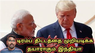 2019ஐ போல் அமெரிக்காவிற்கு பதிலடி? | India Team Rushes to China | BSF Ops near Bangladesh