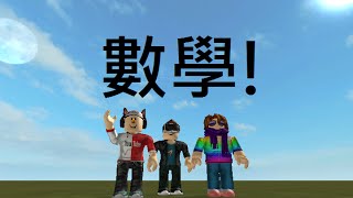 蘋果嘉兒實況(ROBLOX簡單動畫) 數學篇