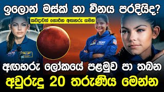 අඟහරු ලෝකයට යන තරුණිය | Alyssa Carson Mars Tour |